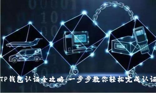 TP钱包认证全攻略：一步步教你轻松完成认证
