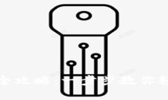 TP钱包认证全攻略：一步步