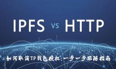 如何取消TP钱包授权：一步