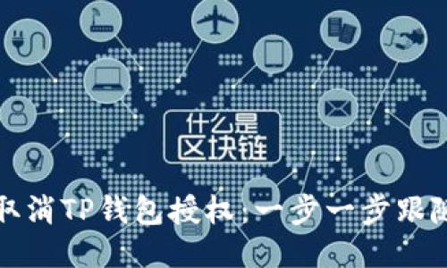 如何取消TP钱包授权：一步一步跟随指南