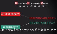 如何在TP钱包中使用Solan