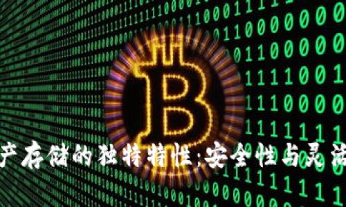 比特币虚拟财产存储的独特特性：安全性与灵活性的完美结合