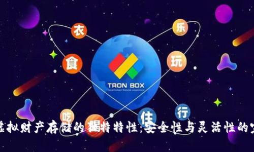 比特币虚拟财产存储的独特特性：安全性与灵活性的完美结合