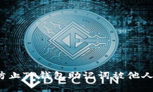如何防止TP钱包助记词被他人登录？