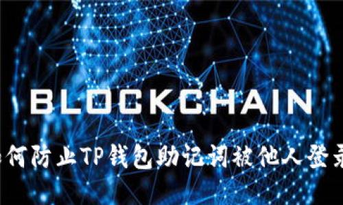 如何防止TP钱包助记词被他人登录？