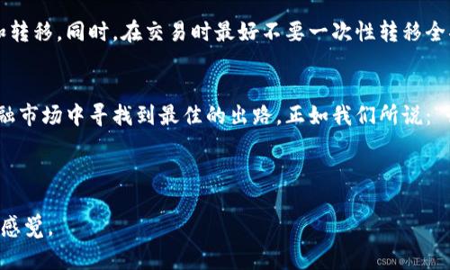   在虚拟币的世界中，探索场外交易系统的新机遇与挑战 / 

 guanjianci 虚拟币, 场外交易, 去中心化, 数字资产 /guanjianci 

---

引言
在当今快速发展的金融市场中，虚拟币作为一种新型的资产类别，渐渐成为投资者关注的焦点。尤其是场外交易（OTC, Over-The-Counter）系统，从其萌芽开始，就吸引了大量的玩家。许多人对于这个系统充满好奇，因为它以其灵活性、不受限于传统交易所的特性，吸引了不少投资者与交易者的青睐。在中文中有句话叫“好事多磨”，虚拟币场外交易系统同样经历了诸多的磨难与挑战，但在挑战中也孕育出了许多新的可能性。

什么是虚拟币场外交易系统？
虚拟币场外交易系统是一种不通过集中交易所进行虚拟币交易的方式，允许交易双方直接联络、协商交易细节。根据一些统计数据，近年来场外交易的交易量日益增加，尤其在高波动性时期，很多交易者选择OTC交易来降低价格波动带来的风险。正如一句古话所说：“识时务者为俊杰”，懂得合理运用市场工具的交易者，往往能够在复杂的环境中把握机会。

场外交易的优势
场外交易的优势在于其灵活性和隐私性。相比于传统交易所，OTC交易能够提供更具定制化的服务，满足交易双方的特定需求。例如，一位投资者可能希望以较高的金额进行交易，但不想通过公开市场操作，这样可能会导致市场价格剧烈波动。OTC交易使得他可以与另一位愿意接受此交易的投资者直接完成交易，有效避免了价格的剧烈变动。正如南方的谚语：“得饶人处且饶人”，在交易中彼此尊重，同时也能维护市场的稳定。

场外交易的挑战
然而，场外交易也面临不少挑战。首先是风险管理的问题，由于没有交易所提供的监管和透明度，交易双方需要更加谨慎地进行信用审核。其次，法律法规的不确定性使得OTC交易的合规问题成为一大障碍。一些地区的法律并没有明确规定虚拟货币的地位，这也导致交易双方在交易时会面临更大的不确定性。人们常说的“安于现状，这个世界是不等人的”，在这种情况下，了解并适应变化是每一位交易者必须面对的挑战。

如何进行虚拟币场外交易？
进行场外交易时， investors应该遵循一些基本步骤。首先，确定交易伙伴的信誉至关重要，验证对方的身份、历史交易记录、口碑等信息。可以通过相关的社交媒体渠道、专业论坛等等进行一定程度的调查。接下来，协商交易细节，如价格、支付方式等，可以帮助达成双方都能接受的交易。最后，尽量选择中介服务，减少交易风险。这种做法就像我们在日常生活中常说的“无风不起浪”，只有确保风平浪静，交易才会顺利进行。

场外交易的安全性与保护措施
安全性一直是投资者在进行场外交易时最为关注的话题。为了保障交易的安全，投资者可以采取一些基本的保护措施。例如，选择使用多重签名钱包和口碑良好的交易平台，进行资产的存储和转移。同时，在交易时最好不要一次性转移全部资产，而是逐步进行小额交易，降低风险。作为一句老话：“一失足成千古恨”，在虚拟货币投资中，保持谨慎和良好的风控意识至关重要。

总结
在虚拟货币的纷繁世界里，场外交易系统如同一把双刃剑。它既提供了丰富的投资机会，也带来了不少挑战与风险。理解市场的动态，合理运用场外交易，将有助于投资者在这个波谲云诡的金融市场中寻找到最佳的出路。正如我们所说：“行行出状元”，只有不断学习与实践，才能成为这个时代的赢家。无论是投资者还是交易者，都要把握住这个充满机遇的大潮，乘风破浪而行。

---

此文包含了对虚拟币场外交易系统的深入剖析，结合了文化习俗和地方语言，使得文本更贴近人性化的表达与地道的本地风味。内容不仅提供了实用的知识，也为读者营造了一种身临其境的感觉。