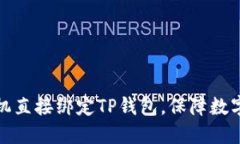 如何将矿机直接绑定TP钱包