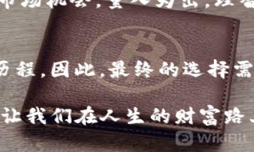   TP钱包：如何选择适合的数字货币投资？ / 
 guanjianci TP钱包, 数字货币, 投资, 加密货币 /guanjianci 

导言：走进数字货币的世界
近年来，数字货币如同黑马般横空出世，成为投资市场上的新宠。许多投资者选择使用TP钱包来管理和存储他们的加密资产。然而，市场上有成千上万种币种，究竟该购买哪种数字货币呢？这道问题就如同“正所谓鱼和熊掌不可兼得”，在选择上难免令人纠结。本文将为您提供一些参考，帮您更好地在数字货币的海洋中扬帆起航。

何为TP钱包？
TP钱包是一个去中心化的数字货币钱包，支持多种加密货币的存储与交易。对于新手来说，它的用户友好界面、强大的安全性和简单的操作流程吸引了大批用户。这就像老话说的，“简单易上手”，TP钱包让您轻松管理资产，不再害怕被技术难倒。

市场上有哪些主流币种？
在决定购买哪种币之前，首先要了解一下市场上的主流币种。通常来说，以比特币（BTC）、以太坊（ETH）、瑞波币（XRP）和莱特币（LTC）这四种最为人熟知。比特币作为市场的领头羊，一直以来都被视为“数字黄金”；而以太坊则因其智能合约的优势而备受青睐，正如“顶天立地”的年轻人，创造了许多新机会。

购买数字货币前需要考虑的因素
首先，了解自己的风险承受能力是非常重要的。一句古话说得好：“人无远虑，必有近忧。”在投资前，您需要深思熟虑，避免盲目跟风。其次，市场行情的变化无常，保持信息敏锐，及时关注市场动态也是不可或缺的环节。

选择币种时的策略
在选择币种时，不妨参考以下几个策略：“量入为出”——根据自己的经济状况进行投资；“宁缺毋滥”——选择自己熟悉的项目，保持谨慎，不盲目追逐热点。最重要的一点是，切记要分散风险，不要将所有资金投入到一两个币种当中，“不要把所有鸡蛋放在一个篮子里”。

社区和技术团队的可信度
投资某个数字货币时，了解其背后的技术团队和社区也非常重要。如同一场婚姻，“门当户对”往往能让双方便走得更远。要查阅该币种的白皮书，了解其设计理念及未来愿景。同时，也要关注社区的互动情况，活跃的社区通常意味着健康的生态环境。

常见的投资误区
投资数字货币时，许多人容易掉入一些误区。比如，将市场波动视作失败，实际上，这往往是“风平浪静后总会有风暴”；或者只关注短期收益，而忽视了长期价值的积累。要记住，一棵大树的生长过程可不是一蹴而就的，投资也需要耐心和时间。

总结：量力而行，理智投资
在选择合适的数字货币进行投资时，回归到最初的问题：TP钱包应该买什么币？其实，没有绝对的答案，只有适合自己的选择。要牢记“水涨船高”，把握住市场机会，量入为出，理智投资是每位投资者应遵循的原则。

最后的建议
如果您还是不知选择哪种币种，建议可以从小额投资开始，渐渐摸索出适合自己的投资策略。每个人的投资之路都是独一无二的，就如同每个人的心路历程，因此，最终的选择需要结合自身实际情况做出决策。在投资的海洋中，没有永远的赢家，但持之以恒、善于学习的您将可能找到成功的航道。

综上所述，TP钱包的使用为投资者提供了巨大的便利，而选择合适的币种则需要谨慎和耐心。在数字货币这个复杂多变的世界里，优雅地应对风波，才能让我们在人生的财富路上走得更远。希望每位投资者都能在这个新的时代，找到自己的定位，乘风破浪，稳步前行！