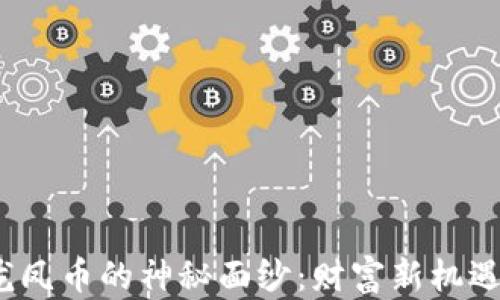 
揭开虚拟货币龙凤币的神秘面纱：财富新机遇还是一场梦魇？