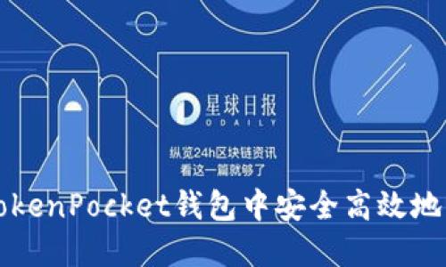 如何在TokenPocket钱包中安全高效地转移资产