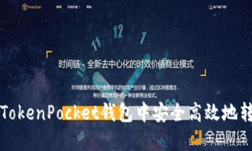 如何在TokenPocket钱包中安全高效地转移资产