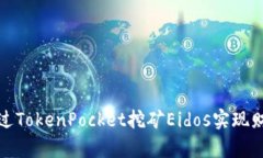 如何通过TokenPocket挖矿Ei