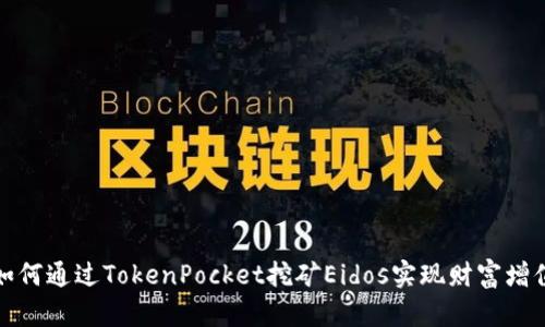如何通过TokenPocket挖矿Eidos实现财富增值