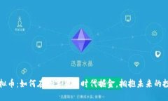 VDIY虚拟币：如何在数字货