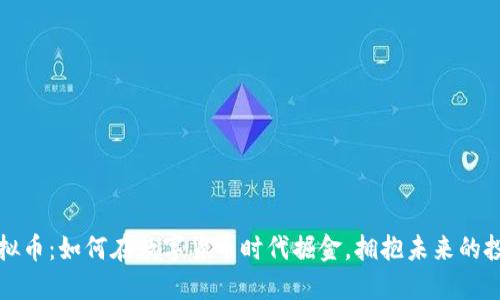 VDIY虚拟币：如何在数字货币时代掘金，拥抱未来的投资机会