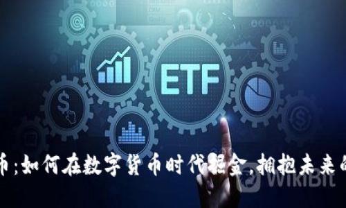 VDIY虚拟币：如何在数字货币时代掘金，拥抱未来的投资机会