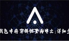 如何在TP钱包中将薄饼设置