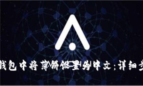 如何在TP钱包中将薄饼设置为中文：详细步骤与技巧