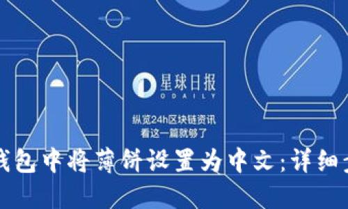 如何在TP钱包中将薄饼设置为中文：详细步骤与技巧