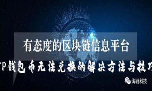 TP钱包币无法兑换的解决方法与技巧