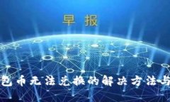 TP钱包币无法兑换的解决方
