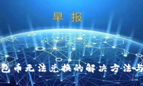 TP钱包币无法兑换的解决方法与技巧