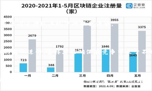   虚拟币平台客户获取指南：如何有效吸引用户并拓展市场 / 
 guanjianci 虚拟币平台, 客户获取, 营销策略, 用户增长 /guanjianci 

引言
在当今数字化时代，虚拟币（加密货币）平台成为了投资、交易的新热潮。随着比特币、以太坊等虚拟货币的迅猛发展，越来越多的创业者和企业开始涉足这个领域。然而，获取客户并不是一件容易的事，尤其是在竞争激烈的市场中，寻找合适的客户成为了运营成功的关键。“一日之计在于晨”，在这个早期阶段，拥有明确的客户获取策略能够为日后的发展奠定坚实的基础。

第一步：了解目标客户
在找客户之前，首先要明确谁是你的目标客户。虚拟币市场的客户群体非常广泛，从年轻的科技爱好者到经验丰富的投资者都有可能成为你的用户。进行市场调研，了解他们的需求和痛点，这样才能有针对性地制定营销策略。
比如，对于初次接触虚拟币的用户，可能会担心安全性和提现难度，这时你可以通过提供有关安全交易的资讯和简化提现流程的承诺来吸引他们。“有备无患”，确保你的平台在安全性上做足功夫，建立用户的信任。

第二步：平台用户体验
用户体验是吸引客户的核心。一个流畅、直观的界面能够大大提升用户的留存率。你可以考虑以下几点：
ul
    li简化注册流程，减少用户的操作步骤；/li
    li提供多种支付方式，方便用户充值；/li
    li实时客服支持，及时解答用户疑问；/li
/ul
正如谚语所说：“良好的开端是成功的一半”。用户在首次体验你的平台时，如果感觉舒适，那么他留下的可能性就会大大增加。

第三步：利用社交媒体与社区
社交媒体是获取客户的重要渠道。在Facebook、Twitter、Reddit等平台上，虚拟币的讨论非常活跃。你需要积极参与相关的圈子，分享有价值的内容，逐步建立权威性。在社交平台上，你可以通过发布行业新闻、市场分析和投资建议来吸引潜在用户的关注。
此外，加入本地或在线的虚拟币社区，参与讨论并解答问题，可以直接接触到潜在客户。这就像是在一个热闹的集市上推销自己的产品，懂得交流与互动，才能更好地吸引顾客。“不怕慢，就怕站”，只要积极出现在用户的视野中，总会有机会成交。

第四步：举办线下活动
在疫情逐渐得到控制的背景下，组织线下活动有助于建立人与人之间的信任。你可以考虑举办投资讲座、研讨会、交流会等，邀请行业专家分享经验，吸引那些对虚拟币感兴趣的潜在客户参加。
通过面对面的交流，能够更好地传达你的品牌理念和价值观，也让用户更直观地感受到你的专业性。正所谓“有朋自远方来，不亦乐乎”，在活动中建立人脉，扩大影响力，自然而然会吸引更多客户。

第五步：内容营销和教育
虚拟币的世界充满了复杂的信息，很多人对其仍有误解。通过内容营销，提供教育性文章和视频，帮助用户了解虚拟币的基础知识，可以有效提高客户的信任度和忠诚度。例如，可以发布如何安全存储虚拟币、交易的基础知识等内容，让用户感受到你的专业性和对他们的关心。
前人云：“授人以鱼不如授人以渔”，通过教育用户，他们在未来能够更自信地参与交易，这样一来，你的平台自然会在用户心中占有一席之地。

第六步：与其他平台及项目合作
通过与其他相关平台或项目的合作，相互推广可以快速提高客户的获取率。例如，可以考虑与某个金融教育平台合作，提供虚拟币交易的模块，或者与一些博主、投资顾问进行线上线下的联合活动。
这样的合作可以让你的品牌借助其他平台的流量，达到“借鸡下蛋”的效果，增加用户的曝光率。“独木不成林”，通过建立合作关系，能够更快地拓展用户基础。

第七步：分析数据与策略
在实施客户获取策略的过程中，实时跟踪分析数据是必不可少的。使用相关分析工具，观察用户行为、来源、转化率等数据，及时调整营销策略，根据市场和用户需求的变化进行。这样才能确保在竞争中立于不败之地。
“细节决定成败”，精细化的运营和持续是客户获取过程中必须重视的环节。

总结
在虚拟币平台中获取客户是一项系统工程，需要从多方面入手，了解用户、体验、利用社交媒体、进行线下活动、开展内容营销、寻求合作以及数据分析等都是不可或缺的步骤。只有通过不断的努力与创新，才能稳步扩展市场，赢得用户的心。在这个快速发展的行业中，抓住机会，“不负韶华”，让你的平台在激烈的竞争中脱颖而出。