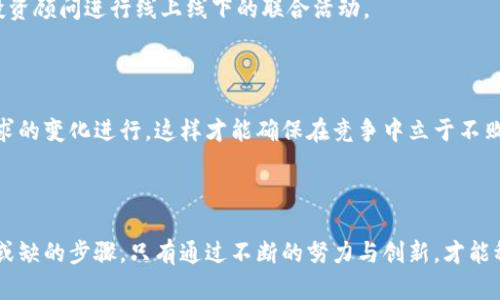   虚拟币平台客户获取指南：如何有效吸引用户并拓展市场 / 
 guanjianci 虚拟币平台, 客户获取, 营销策略, 用户增长 /guanjianci 

引言
在当今数字化时代，虚拟币（加密货币）平台成为了投资、交易的新热潮。随着比特币、以太坊等虚拟货币的迅猛发展，越来越多的创业者和企业开始涉足这个领域。然而，获取客户并不是一件容易的事，尤其是在竞争激烈的市场中，寻找合适的客户成为了运营成功的关键。“一日之计在于晨”，在这个早期阶段，拥有明确的客户获取策略能够为日后的发展奠定坚实的基础。

第一步：了解目标客户
在找客户之前，首先要明确谁是你的目标客户。虚拟币市场的客户群体非常广泛，从年轻的科技爱好者到经验丰富的投资者都有可能成为你的用户。进行市场调研，了解他们的需求和痛点，这样才能有针对性地制定营销策略。
比如，对于初次接触虚拟币的用户，可能会担心安全性和提现难度，这时你可以通过提供有关安全交易的资讯和简化提现流程的承诺来吸引他们。“有备无患”，确保你的平台在安全性上做足功夫，建立用户的信任。

第二步：平台用户体验
用户体验是吸引客户的核心。一个流畅、直观的界面能够大大提升用户的留存率。你可以考虑以下几点：
ul
    li简化注册流程，减少用户的操作步骤；/li
    li提供多种支付方式，方便用户充值；/li
    li实时客服支持，及时解答用户疑问；/li
/ul
正如谚语所说：“良好的开端是成功的一半”。用户在首次体验你的平台时，如果感觉舒适，那么他留下的可能性就会大大增加。

第三步：利用社交媒体与社区
社交媒体是获取客户的重要渠道。在Facebook、Twitter、Reddit等平台上，虚拟币的讨论非常活跃。你需要积极参与相关的圈子，分享有价值的内容，逐步建立权威性。在社交平台上，你可以通过发布行业新闻、市场分析和投资建议来吸引潜在用户的关注。
此外，加入本地或在线的虚拟币社区，参与讨论并解答问题，可以直接接触到潜在客户。这就像是在一个热闹的集市上推销自己的产品，懂得交流与互动，才能更好地吸引顾客。“不怕慢，就怕站”，只要积极出现在用户的视野中，总会有机会成交。

第四步：举办线下活动
在疫情逐渐得到控制的背景下，组织线下活动有助于建立人与人之间的信任。你可以考虑举办投资讲座、研讨会、交流会等，邀请行业专家分享经验，吸引那些对虚拟币感兴趣的潜在客户参加。
通过面对面的交流，能够更好地传达你的品牌理念和价值观，也让用户更直观地感受到你的专业性。正所谓“有朋自远方来，不亦乐乎”，在活动中建立人脉，扩大影响力，自然而然会吸引更多客户。

第五步：内容营销和教育
虚拟币的世界充满了复杂的信息，很多人对其仍有误解。通过内容营销，提供教育性文章和视频，帮助用户了解虚拟币的基础知识，可以有效提高客户的信任度和忠诚度。例如，可以发布如何安全存储虚拟币、交易的基础知识等内容，让用户感受到你的专业性和对他们的关心。
前人云：“授人以鱼不如授人以渔”，通过教育用户，他们在未来能够更自信地参与交易，这样一来，你的平台自然会在用户心中占有一席之地。

第六步：与其他平台及项目合作
通过与其他相关平台或项目的合作，相互推广可以快速提高客户的获取率。例如，可以考虑与某个金融教育平台合作，提供虚拟币交易的模块，或者与一些博主、投资顾问进行线上线下的联合活动。
这样的合作可以让你的品牌借助其他平台的流量，达到“借鸡下蛋”的效果，增加用户的曝光率。“独木不成林”，通过建立合作关系，能够更快地拓展用户基础。

第七步：分析数据与策略
在实施客户获取策略的过程中，实时跟踪分析数据是必不可少的。使用相关分析工具，观察用户行为、来源、转化率等数据，及时调整营销策略，根据市场和用户需求的变化进行。这样才能确保在竞争中立于不败之地。
“细节决定成败”，精细化的运营和持续是客户获取过程中必须重视的环节。

总结
在虚拟币平台中获取客户是一项系统工程，需要从多方面入手，了解用户、体验、利用社交媒体、进行线下活动、开展内容营销、寻求合作以及数据分析等都是不可或缺的步骤。只有通过不断的努力与创新，才能稳步扩展市场，赢得用户的心。在这个快速发展的行业中，抓住机会，“不负韶华”，让你的平台在激烈的竞争中脱颖而出。