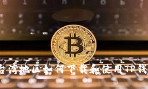 在台湾地区如何下载和使用TP钱包？