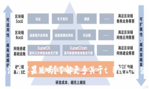 t P钱包没有苹果版吗？了解更多关于t P钱包的使用情况