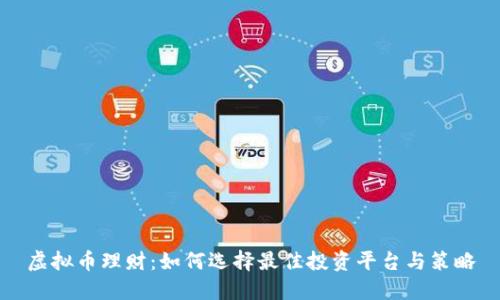 虚拟币理财：如何选择最佳投资平台与策略