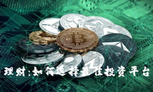 虚拟币理财：如何选择最佳投资平台与策略