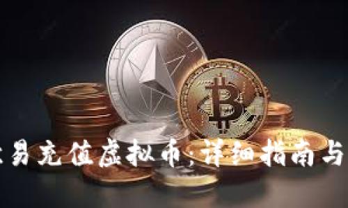 如何在欧易充值虚拟币：详细指南与实用技巧