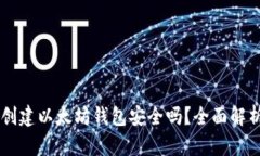 用TP钱包创建以太坊钱包安