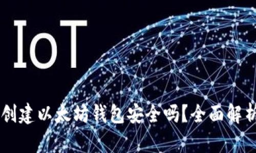 用TP钱包创建以太坊钱包安全吗？全面解析您的疑虑
