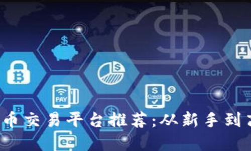 2023年最佳虚拟币交易平台推荐：从新手到高手的全方位指南