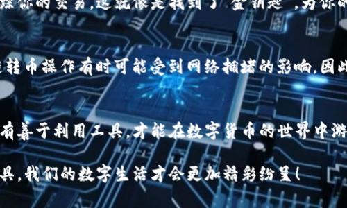 jiaoti如何在TP钱包中实现跨链转币？详解操作流程与注意事项/jiaoti
TP钱包, 跨链转币, 数字货币, 加密钱包/guanjianci

引言：跨链转币的重要性
在数字货币的世界中，跨链技术正像一条无形的桥梁，连接着不同的区块链网络。随着区块链生态的不断发展，跨链转币能力显得尤为重要。比如，假设你拥有以太坊（ETH），但想把它转换成比特币（BTC），那么跨链转币就是你不断交易、投资的关键所在。而TP钱包作为一款用户友好的数字资产管理工具，支持跨链转币的功能，让这个过程变得更简单精致。

TP钱包的基础介绍
TP钱包是目前比较流行的一款加密货币钱包，支持多种类型的数字货币和区块链网络。用户可以通过TP钱包方便快捷地进行资产管理、交易和跨链转币操作。TP钱包有着用户界面简单、操作方便的优点，尤其适合新手用户。正如我们常说的“只要功夫深，铁杵磨成针”，TP钱包的操作虽简单，但其功能却极为强大。

如何开始跨链转币
在进行跨链转币之前，用户需要确保自己已经下载并安装了TP钱包，并且完成了账户的创建和资产的存入。接下来，我们就详细介绍在TP钱包中进行跨链转币的步骤。

第一步：选择要转出的数字货币
打开TP钱包，进入资产页面。strong选择/strong你希望进行跨链转出的数字货币（如以太坊、币安币等）。在这里，你要注意你的转出数量，不要一下子大手一挥，金额尽量以小额为宜，正如古语云：“量入为出”。

第二步：寻找跨链功能
在选择了要转出的数字货币后，找到“跨链转币”选项。TP钱包的设计十分人性化，通常这个功能是比较显眼的，很容易找到。选择后，进入跨链转币页面。

第三步：填写目标地址
接下来，你需要填写接收方的数字货币地址。这里要特别提醒的是，一定要核对地址的准确性，避免因输错地址而造成不可挽回的损失。常言道：“三思而后行”，在加密世界中，每一步都需要格外小心。

第四步：确认交易信息
在填写完目标地址和转出金额后，系统会显示交易的详细信息。请再次检查所有信息的准确性，包括转出金额、费用以及接收地址等。如果一切无误，点击确认。之后，TP钱包会开始处理跨链转币操作。此时你只需耐心等待，毕竟“水到渠成”嘛。

第五步：查看转币进度
完成跨链转币操作后，系统会显示交易的进度。你可以通过TP钱包查询交易记录，确认资金是否已经成功转入目标地址。同时，也可以通过区块链浏览器跟踪你的交易，这就像是找到了“金钥匙”，为你的资产安全护航。

注意事项
在跨链转币的过程中，有几个注意事项不容忽视。首先，一定要了解不同区块链的转账费用以及处理时间，不同的链可能速度和费用都大不相同。其次，跨链转币操作有时可能受到网络拥堵的影响，因此耐心是必要的。此外，保持你的钱包信息安全，避免个人信息泄露，正如“防人之心不可无”。

总结：开拓跨链资产的未来
伴随着区块链技术的不断发展，跨链转币的功能愈显重要。在TP钱包的帮助下，用户可以轻松完成跨链转币操作，享受到更加便利的数字资产管理体验。只有善于利用工具，才能在数字货币的世界中游刃有余，真正实现资产的增长和投资的成功。

通过以上步骤和注意事项的讲解，希望你在TP钱包中跨链转币的操作能够顺利进行，早日实现财富的自由流动。记住，科技为人类的未来铺路，善用现代工具，我们的数字生活才会更加精彩纷呈！