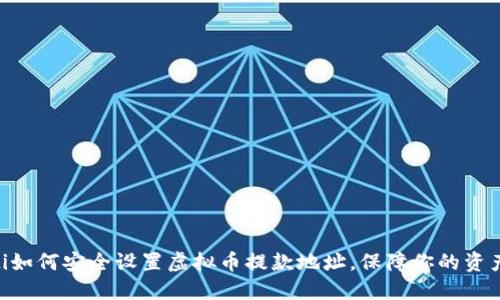 biatoti如何安全设置虚拟币提款地址，保障你的资产安全？