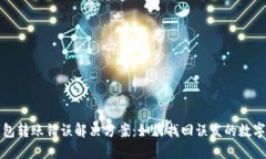 TP钱包转账错误解决方案：