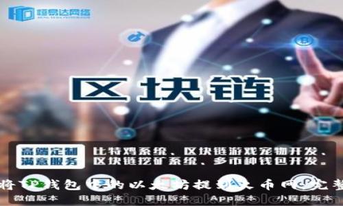 如何将TP钱包中的以太坊提到火币网：完整指南