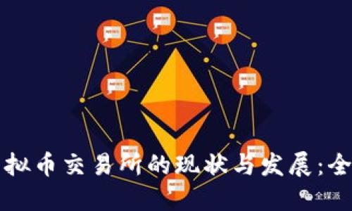 中国虚拟币交易所的现状与发展：全面解读