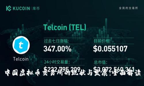 中国虚拟币交易所的现状与发展：全面解读