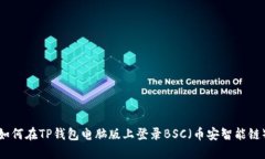 如何在TP钱包电脑版上登录