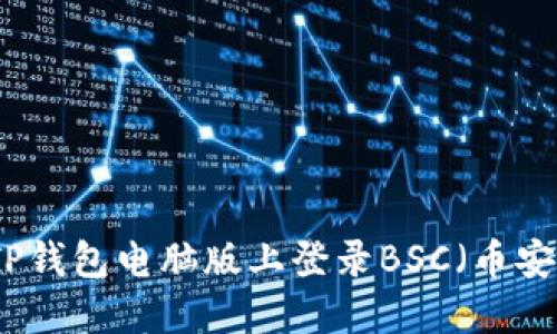 如何在TP钱包电脑版上登录BSC（币安智能链）