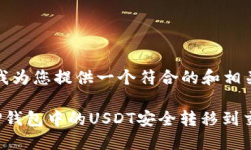 在这里，我为您提供一个符合的和相关关键词：

如何将TP钱包中的USDT安全转移到交易所？