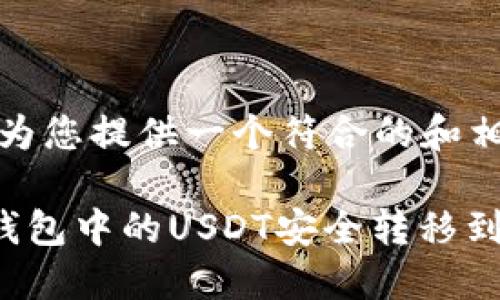 在这里，我为您提供一个符合的和相关关键词：

如何将TP钱包中的USDT安全转移到交易所？