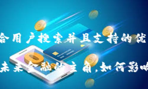 思考一个符合用户搜索并且支持的优秀  

DEF虚拟币：未来金融的主角，如何影响我们的生活