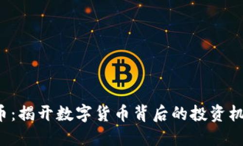 TOG虚拟币：揭开数字货币背后的投资机会与风险