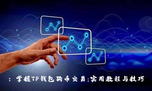 : 掌握TP钱包狗币交易：实用教程与技巧