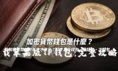 如何安全下载苹果版TP钱包